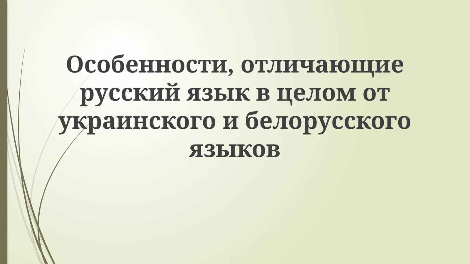 Особенности, отличающие русский язык в целом от украинского и белорусского