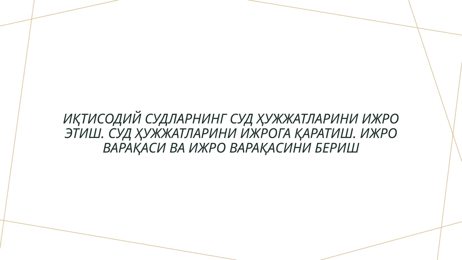ИҚТИСОДИЙ СУДЛАРНИНГ СУД ҲУЖЖАТЛАРИНИ ИЖРО ЭТИШ. СУД ҲУЖЖАТЛАРИНИ ИЖРОГА ҚАРАТИШ. ИЖРО ВАРАҚАСИ ВА ИЖРО ВАРАҚАСИНИ БЕРИШ