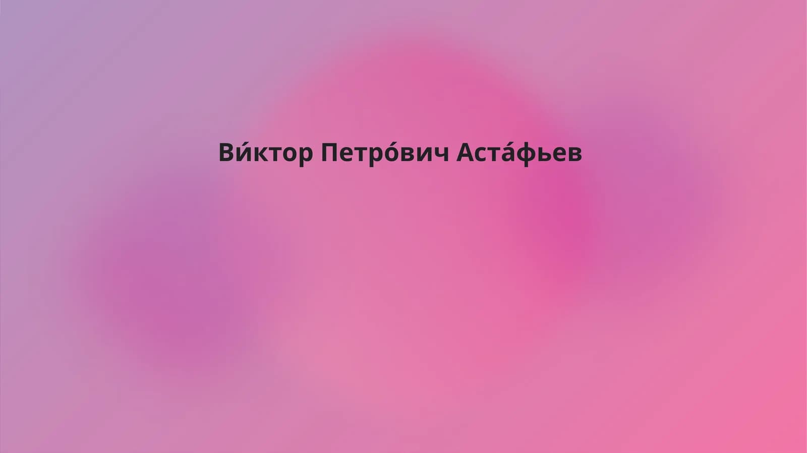Ви́ктор Петро́вич Аста́фьев