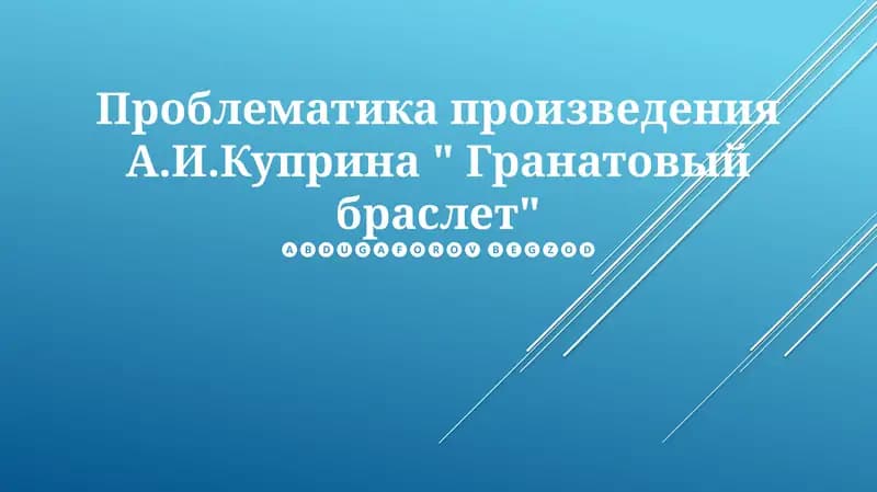 Гранатовый браслет