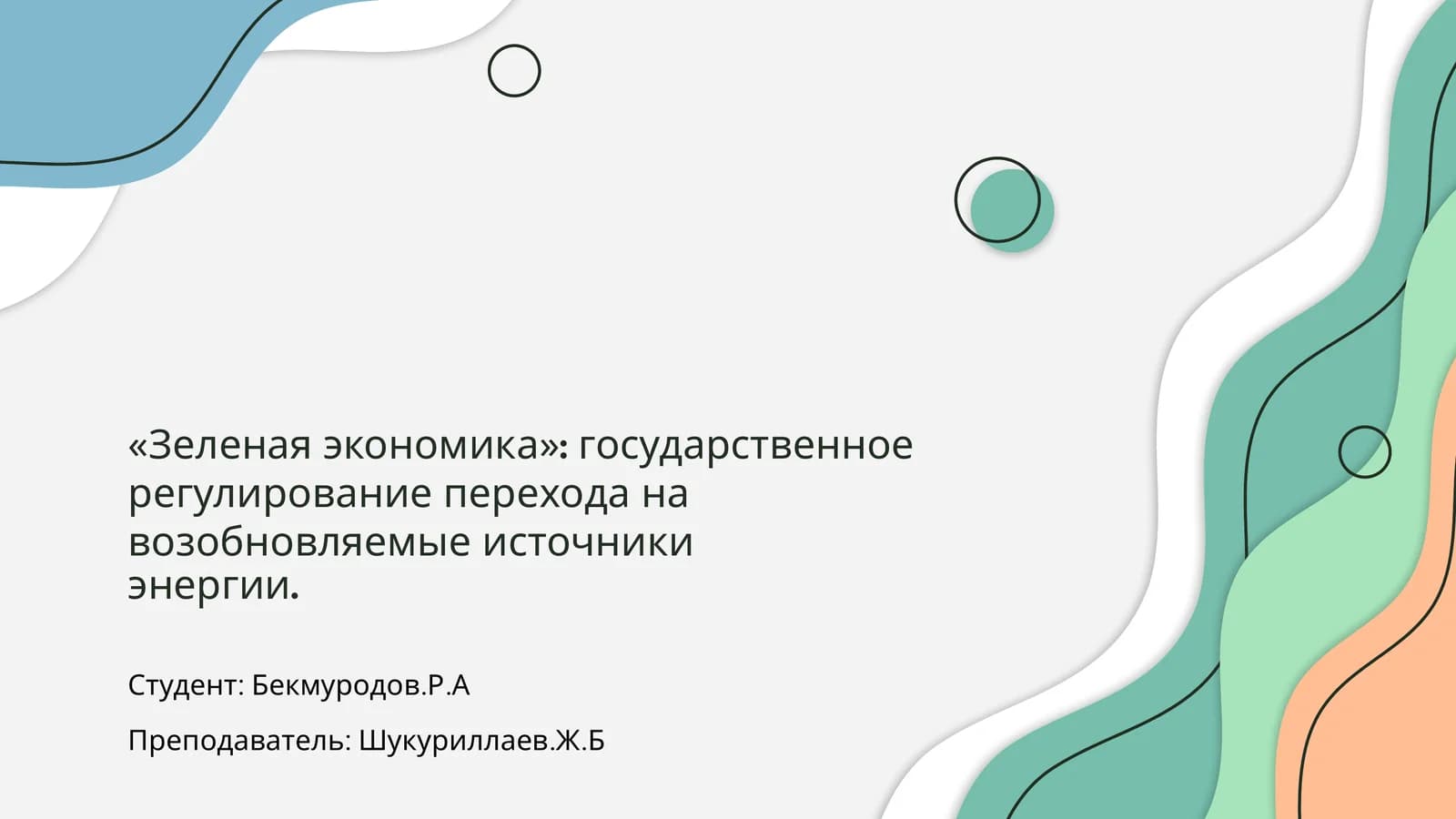 Зеленая экономика