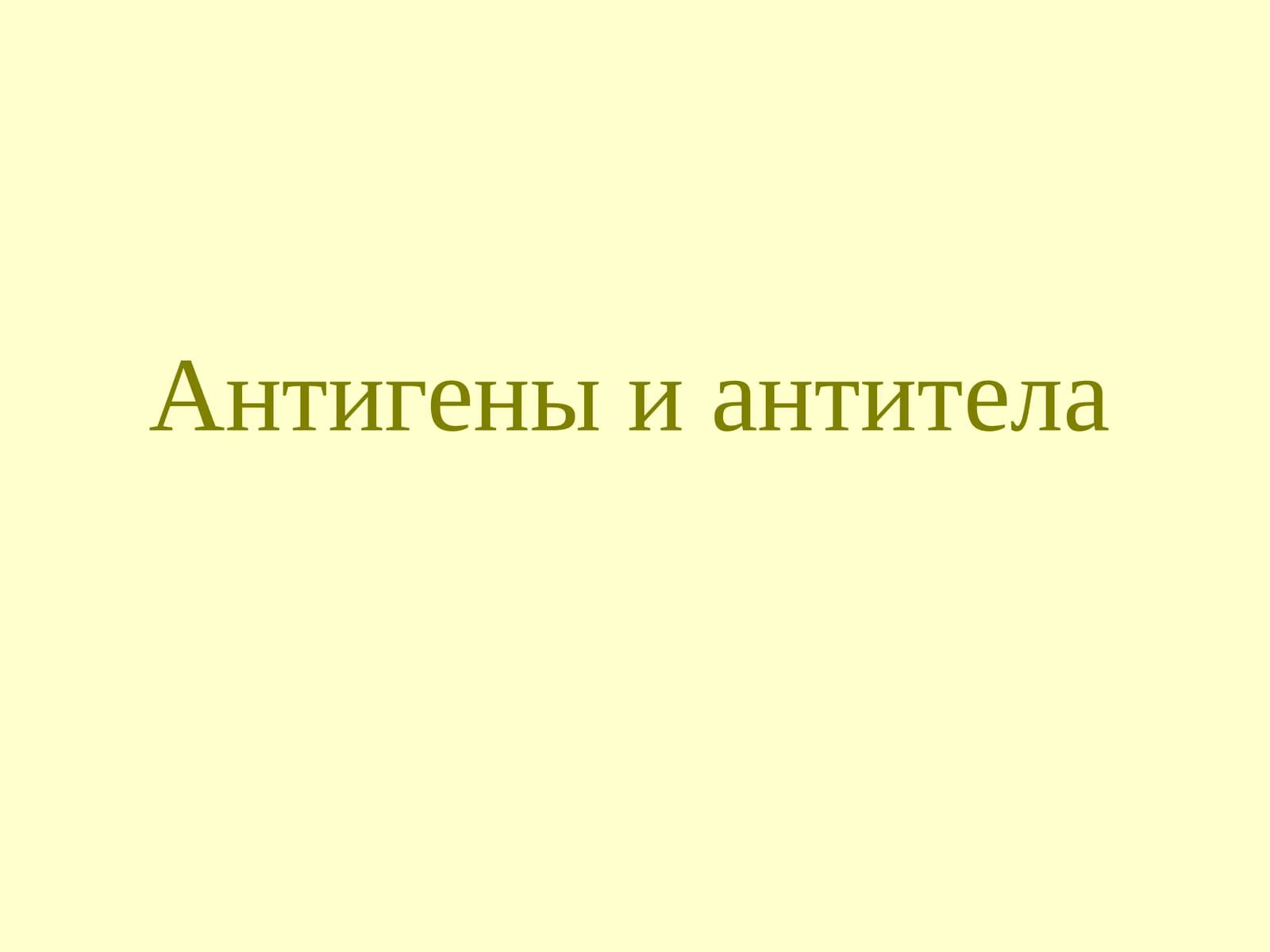 Антигены и антитела
