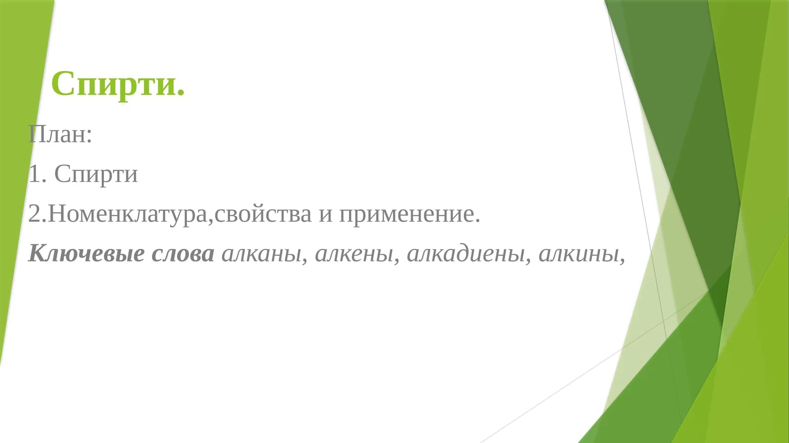 Спирти