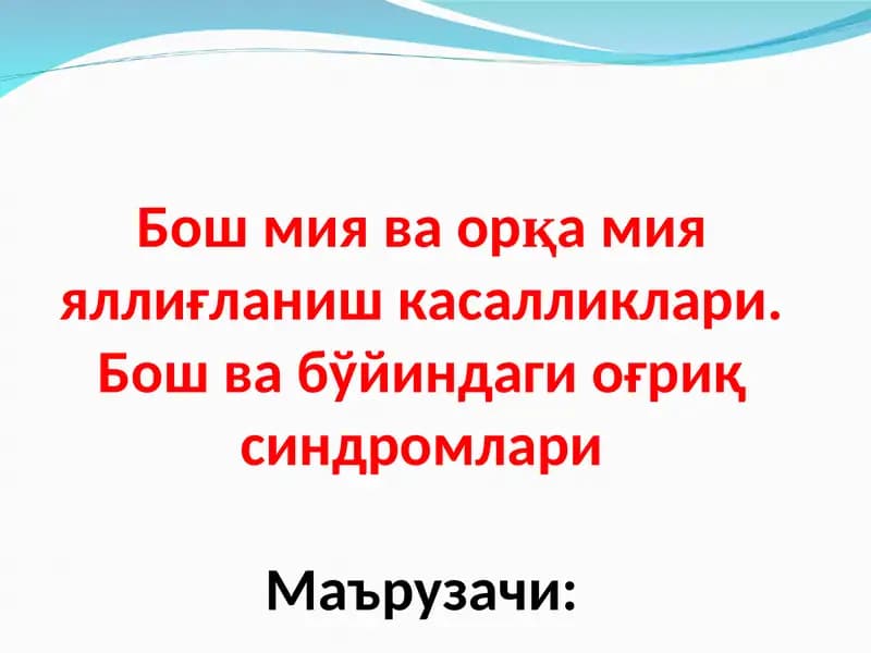 Бош мия ва орқа мияяллиғланиш касалликлари