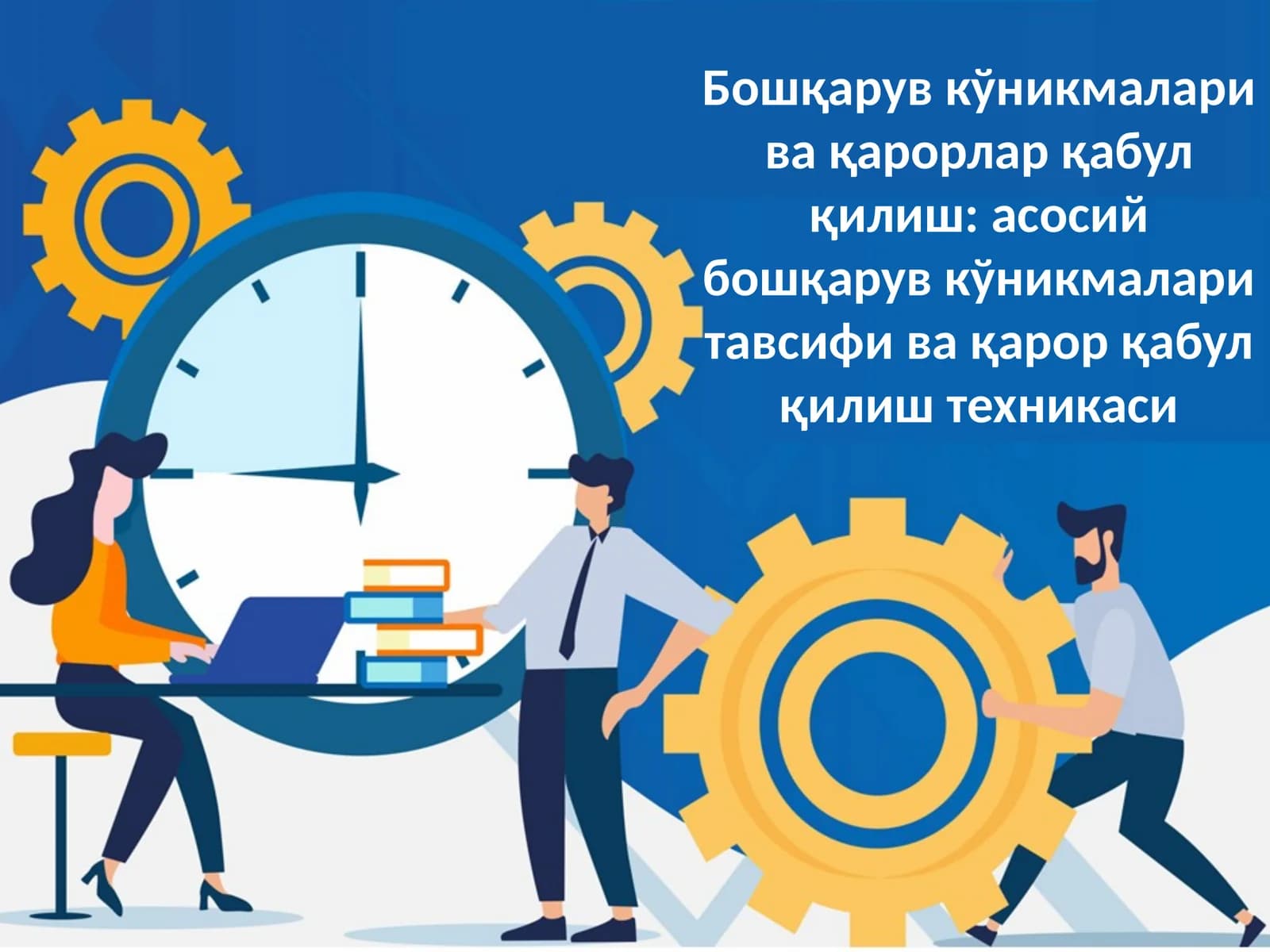 Бошқарув кўникмалари ва қарорлар қабул қилиш