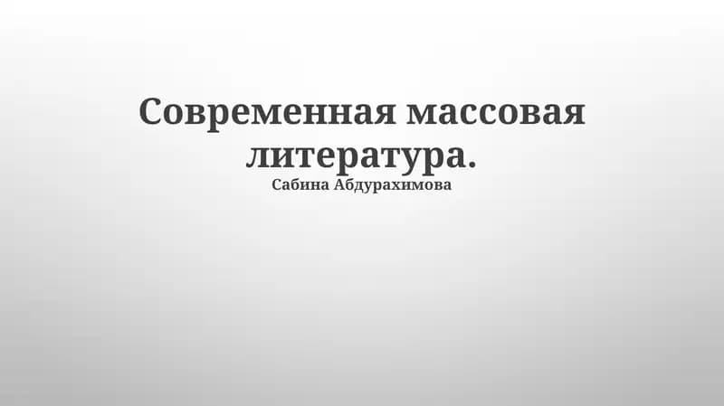 Современная массовая литература