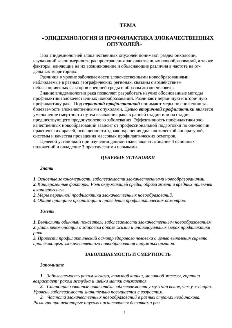 ЭПИДЕМИОЛОГИЯ И ПРОФИЛАКТИКА ЗЛОКАЧЕСТВЕННЫХ ОПУХОЛЕЙ