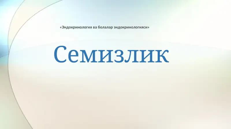 Эндокринология ва болалар эндокринологияси