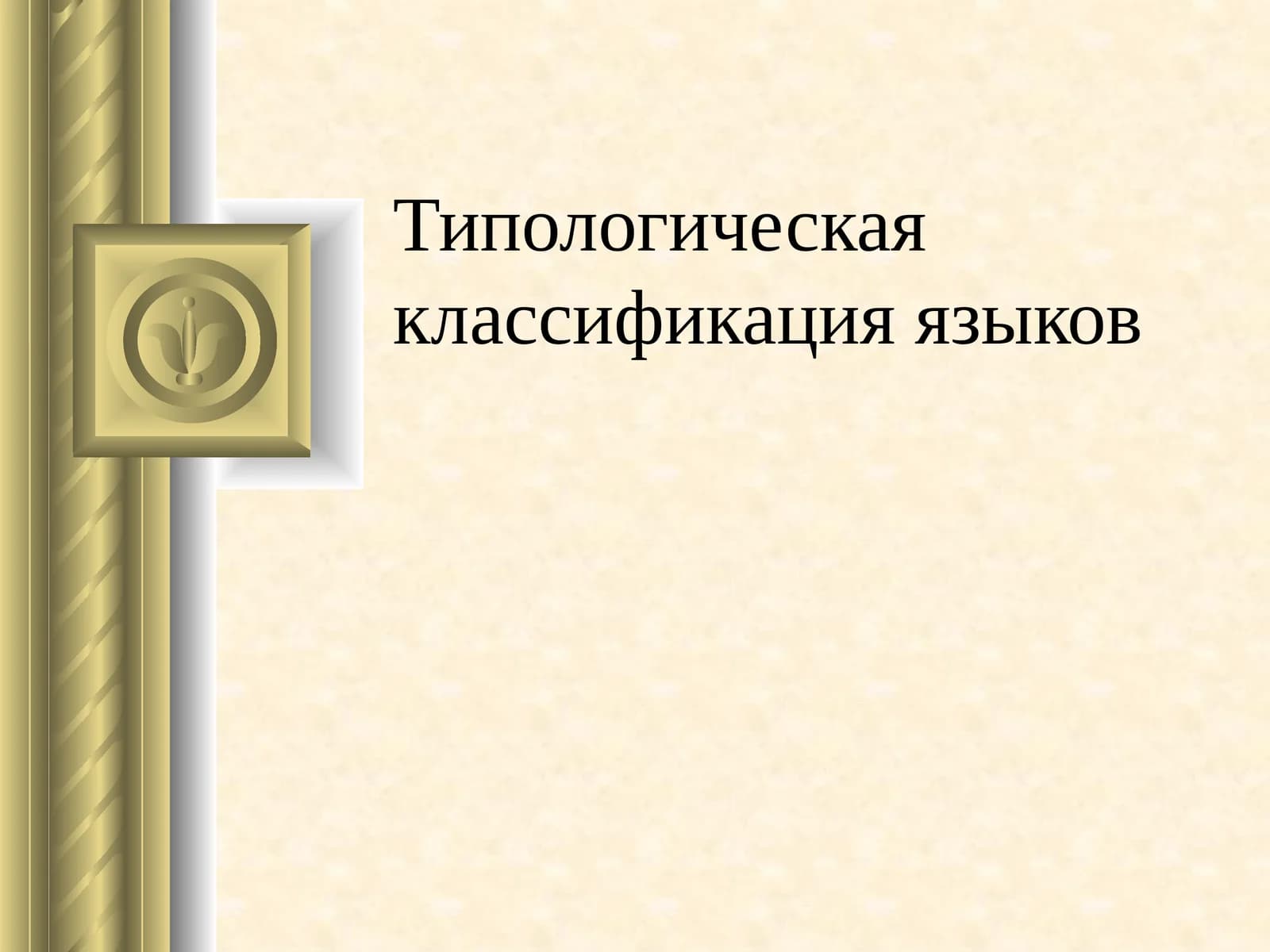 Типологическая классификация языков