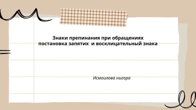 Знаки препинания при обращениях