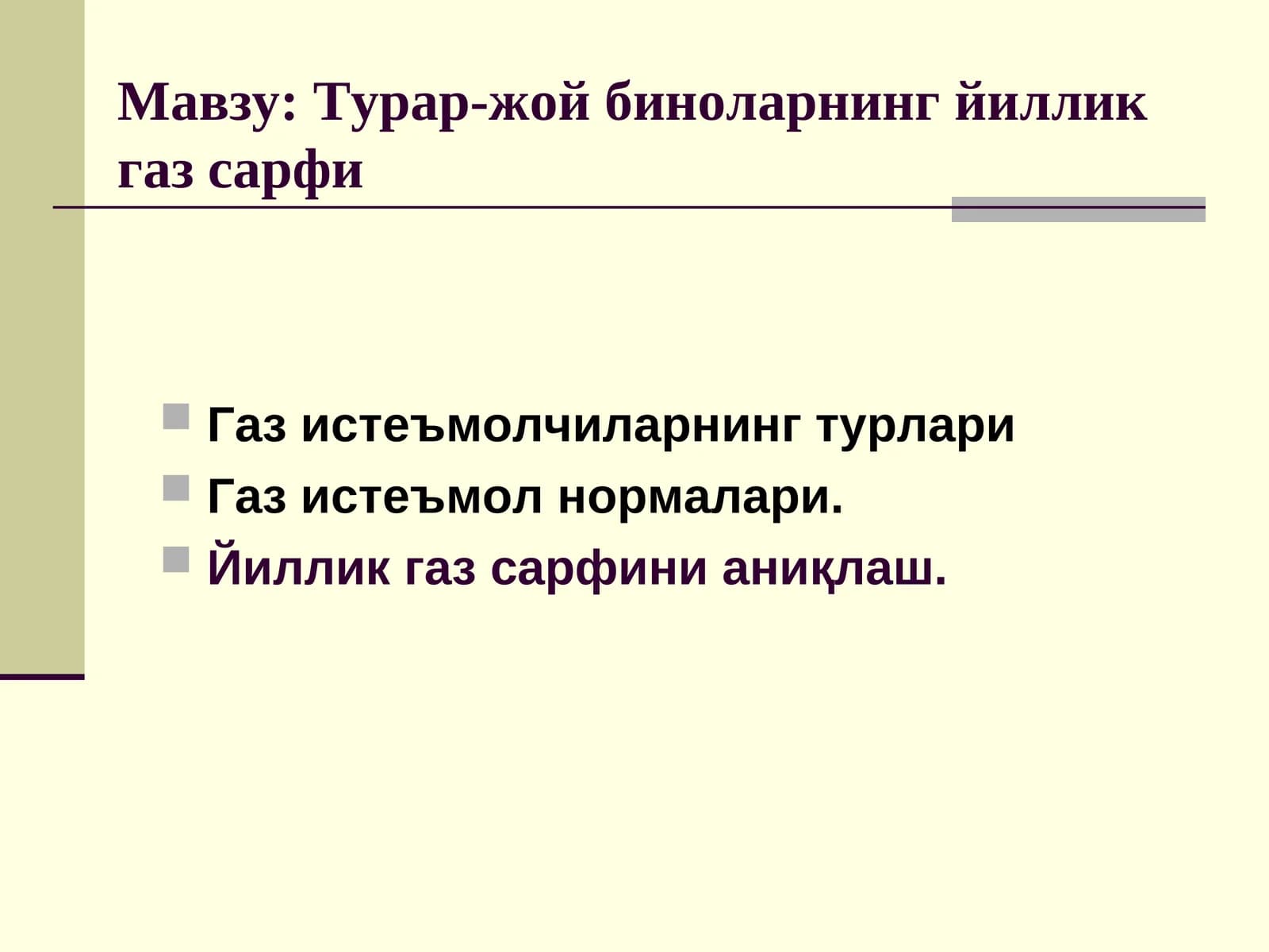 Турар-жой биноларнинг йиллик газ сарфи