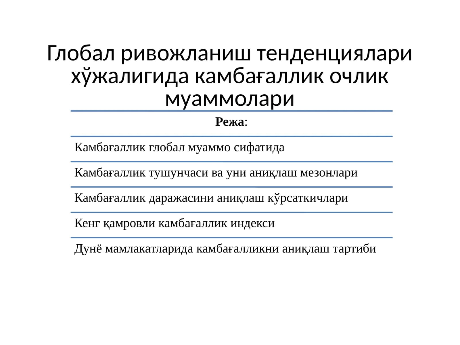 Глобал ривожланиш тенденциялари хўжалигида камбағаллик очлик муаммолари