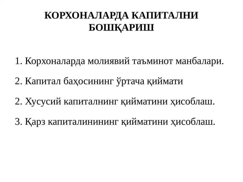 КОРХОНАЛАРДА КАПИТАЛНИ БОШҚАРИШ