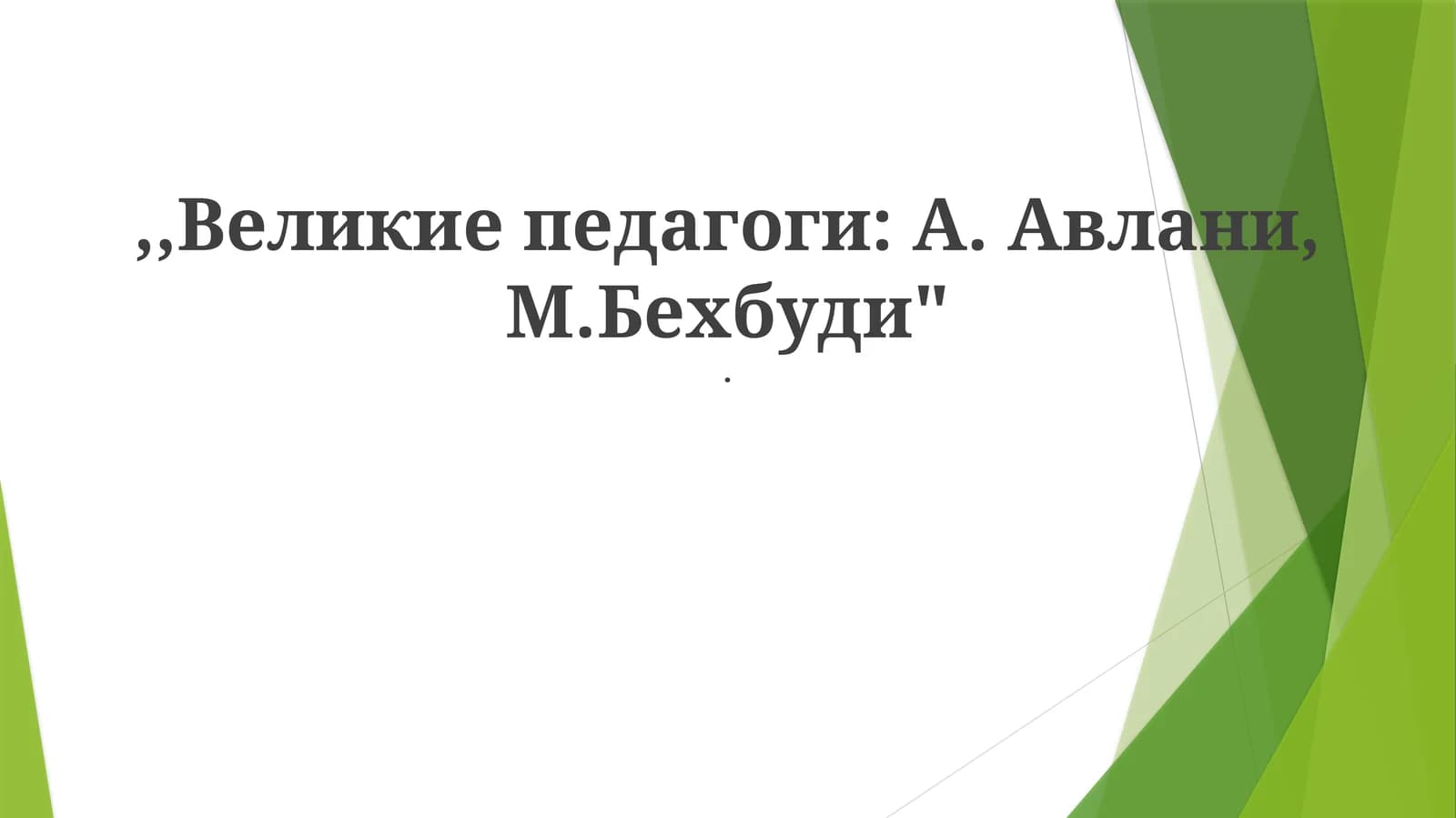 Великие педагоги: А.Авлани, М.Бехбуди