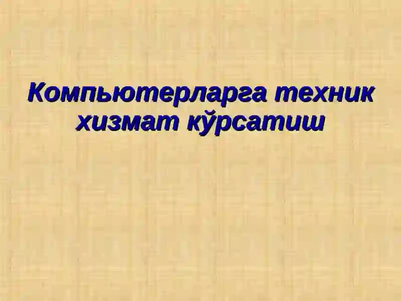 Компьютерларга техник хизмат кўрсатиш