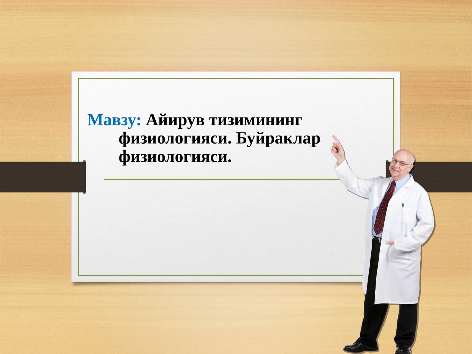 Айирув тизимининг физиологияси. Буйраклар физиологияси