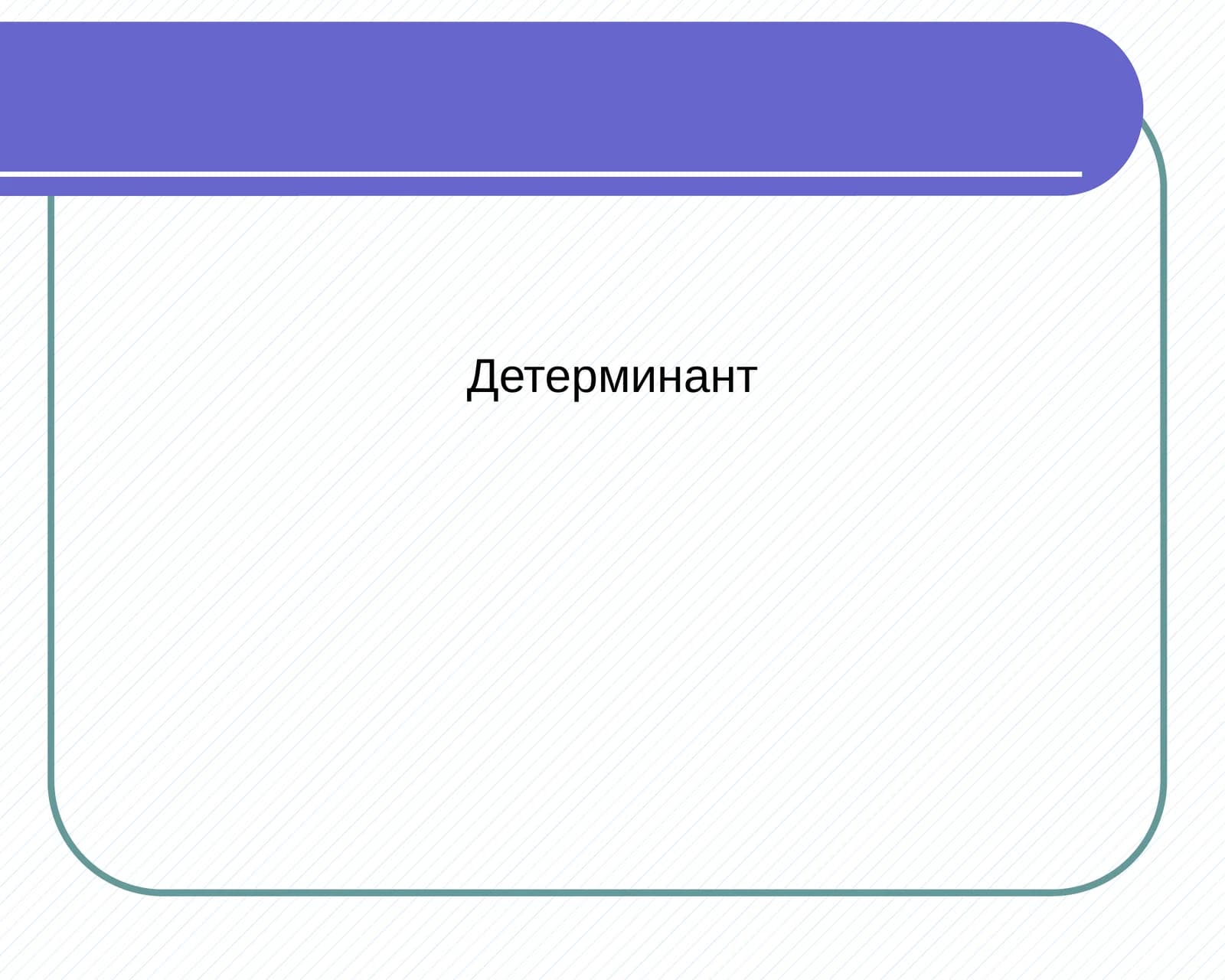 Детерминант