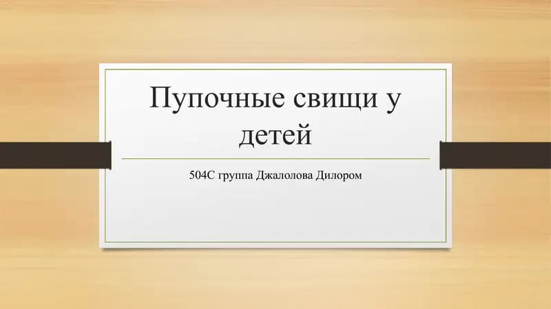 Пупочные свищи у детей