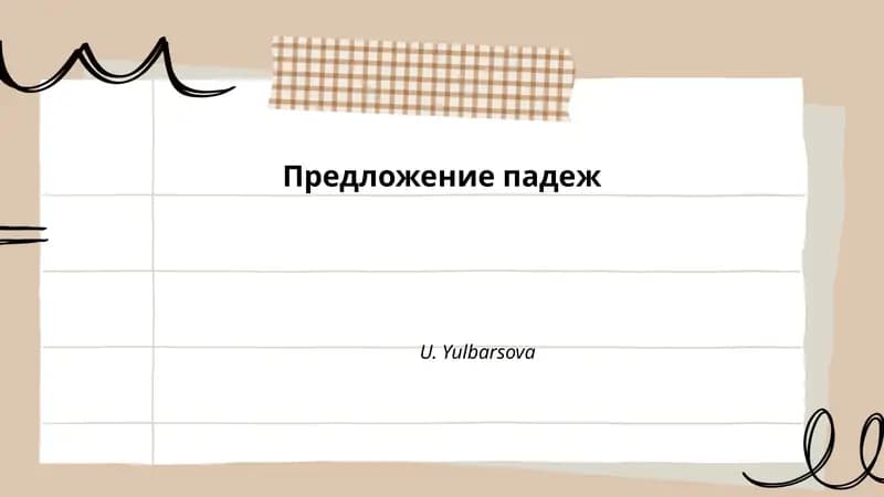 Предложение падеж