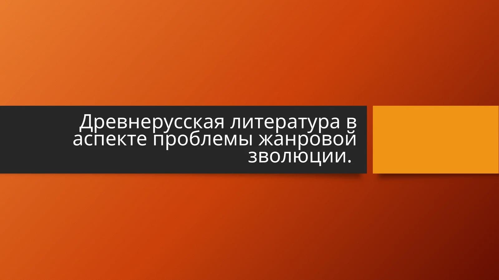 Древнерусская литература в аспекте проблемы жанровой зволюции..pptx
