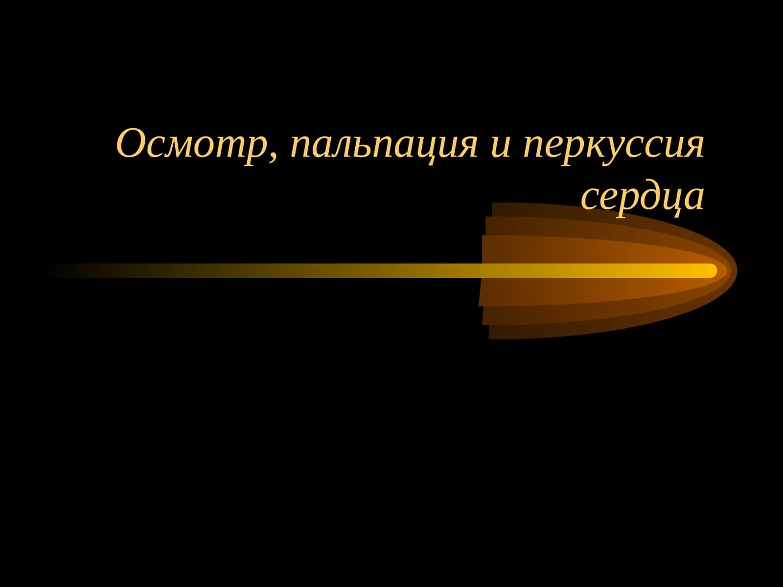 Осмотр пальпация и перкуссия сердца
