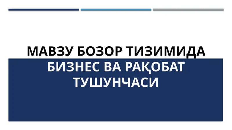 Бозор тушунчаси ва бозорнинг функциялари