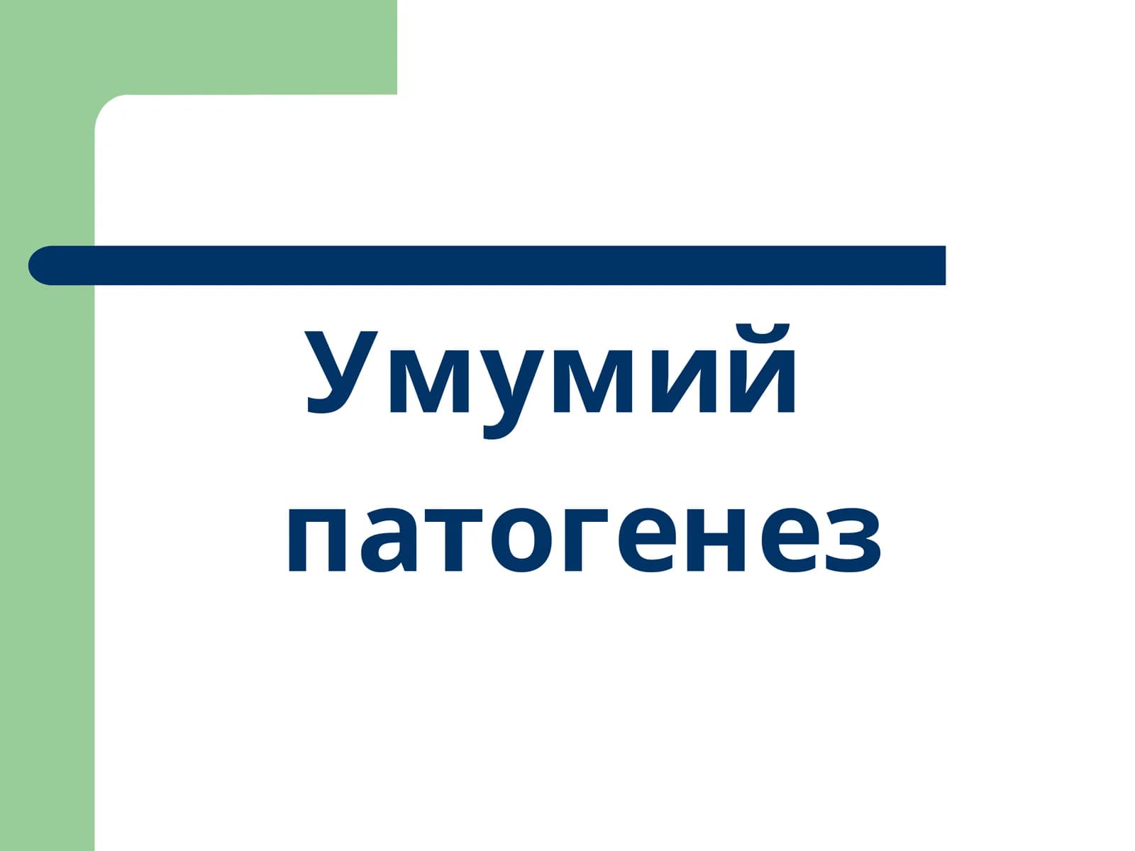 Умумий патогенез