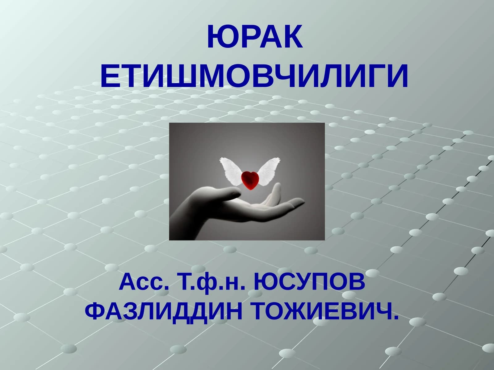 Юрак етишмовчилиги