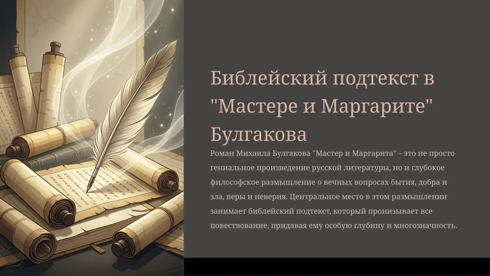 Библейский подтекст в "Мастере и Маргарите" Булгакова
