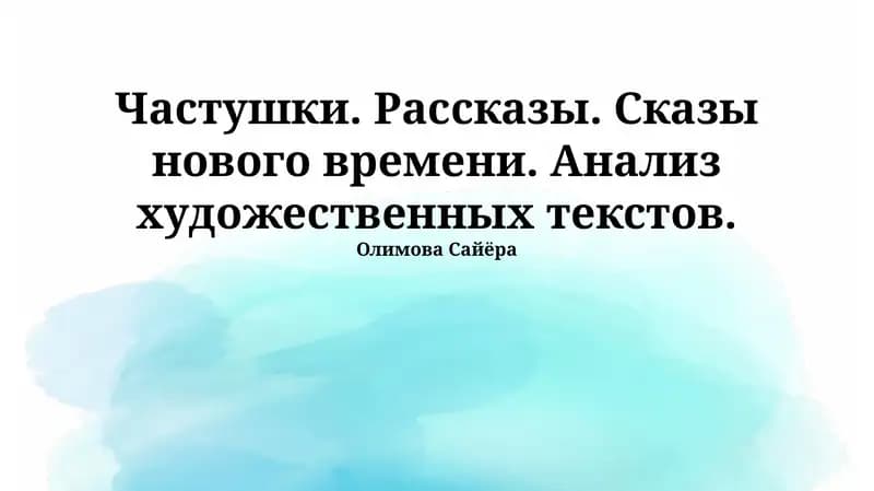 Частушки. Рассказы. Сказы нового времени. Анализ художественных текстов.