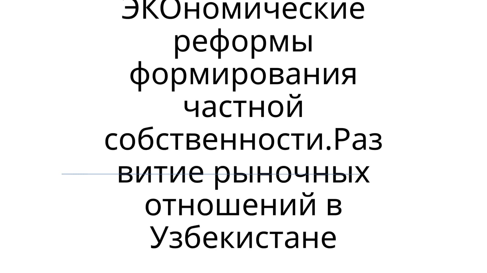 ЭКОномические реформы формирования частной собственности. Развитие рыночных отношений в Узбекистане