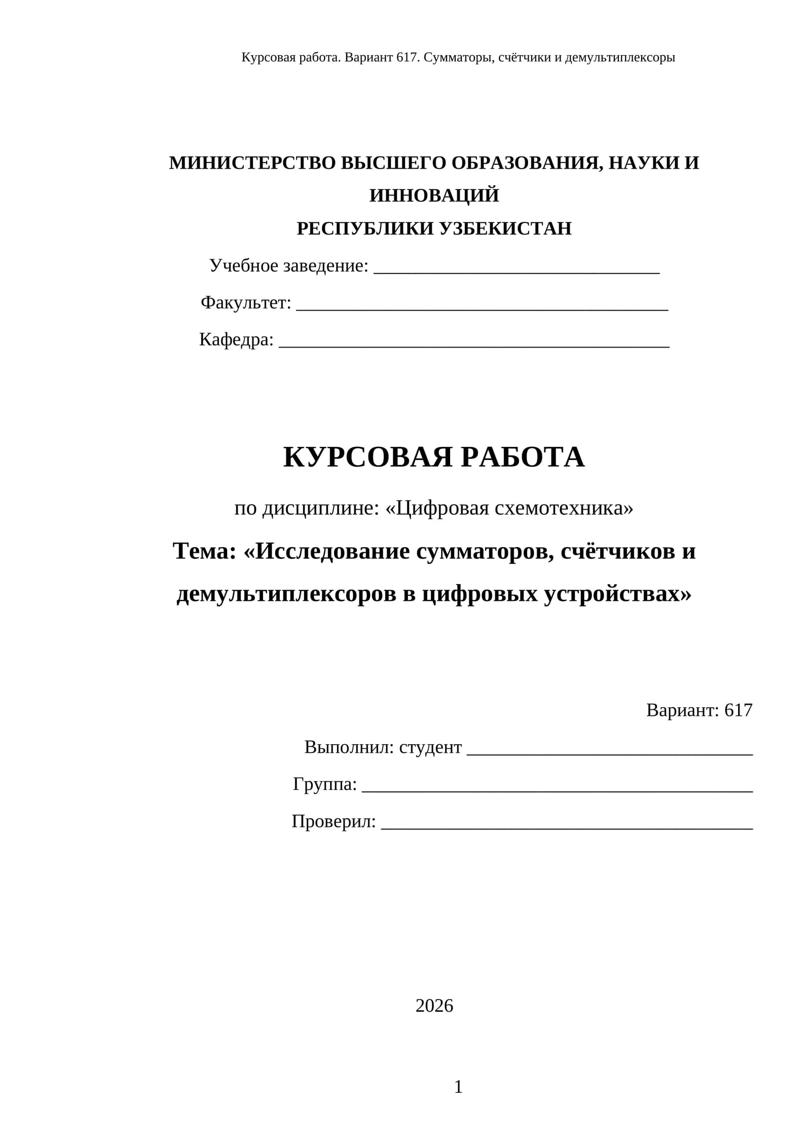 Исследование сумматоров, счётчиков и демультиплексоров в цифровых устройствах
