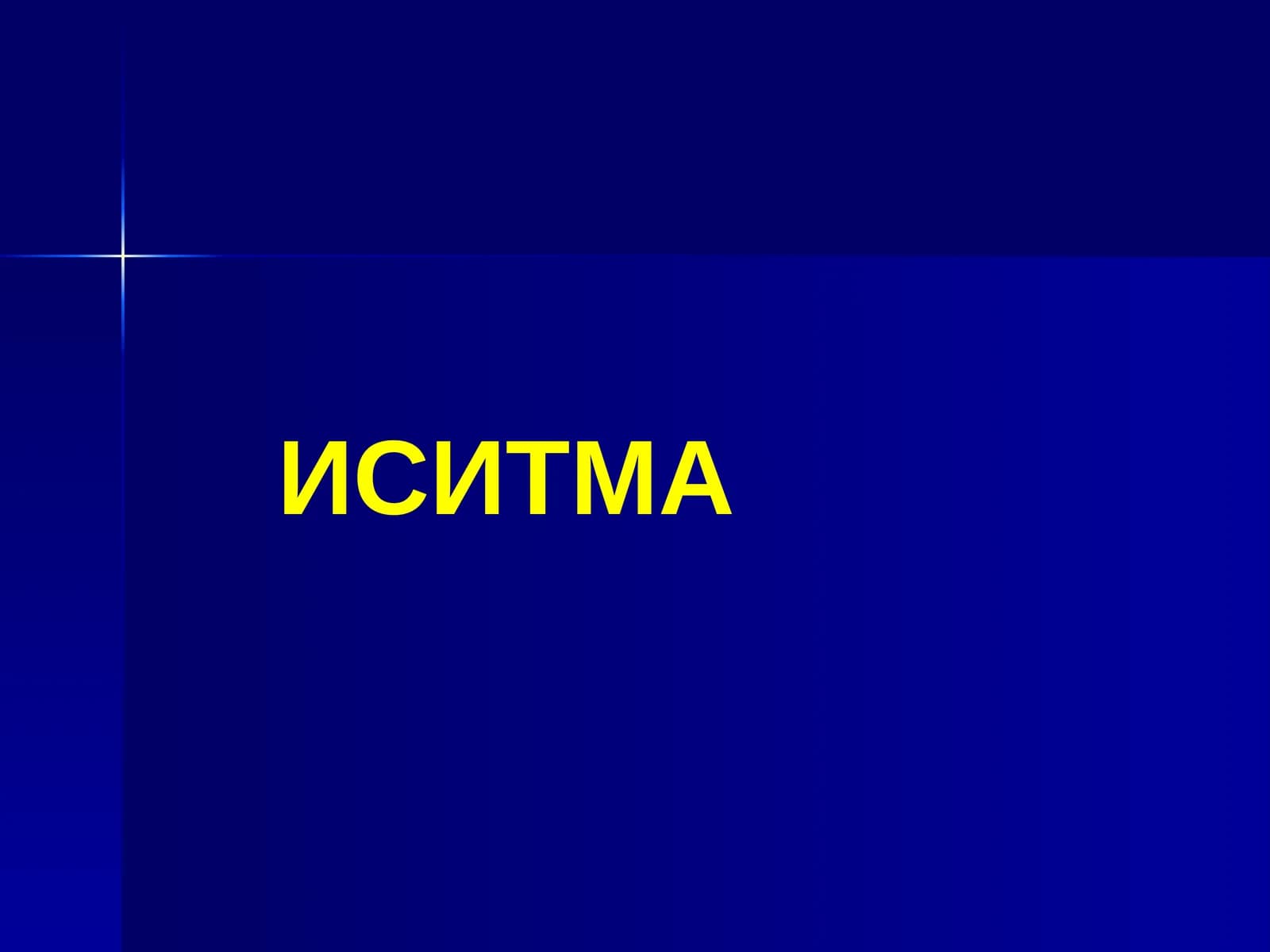 ИСИТМА