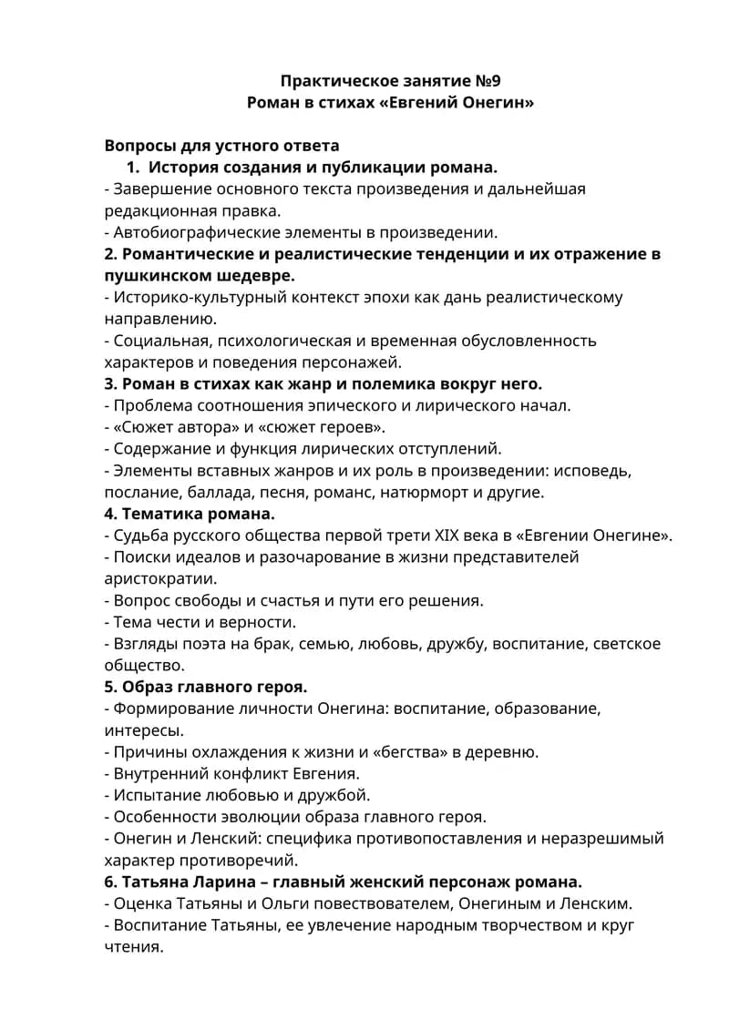 Роман в стихах «Евгений Онегин»