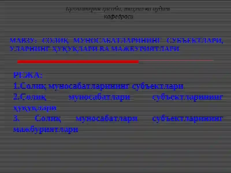 Солиқ Муносабатлари