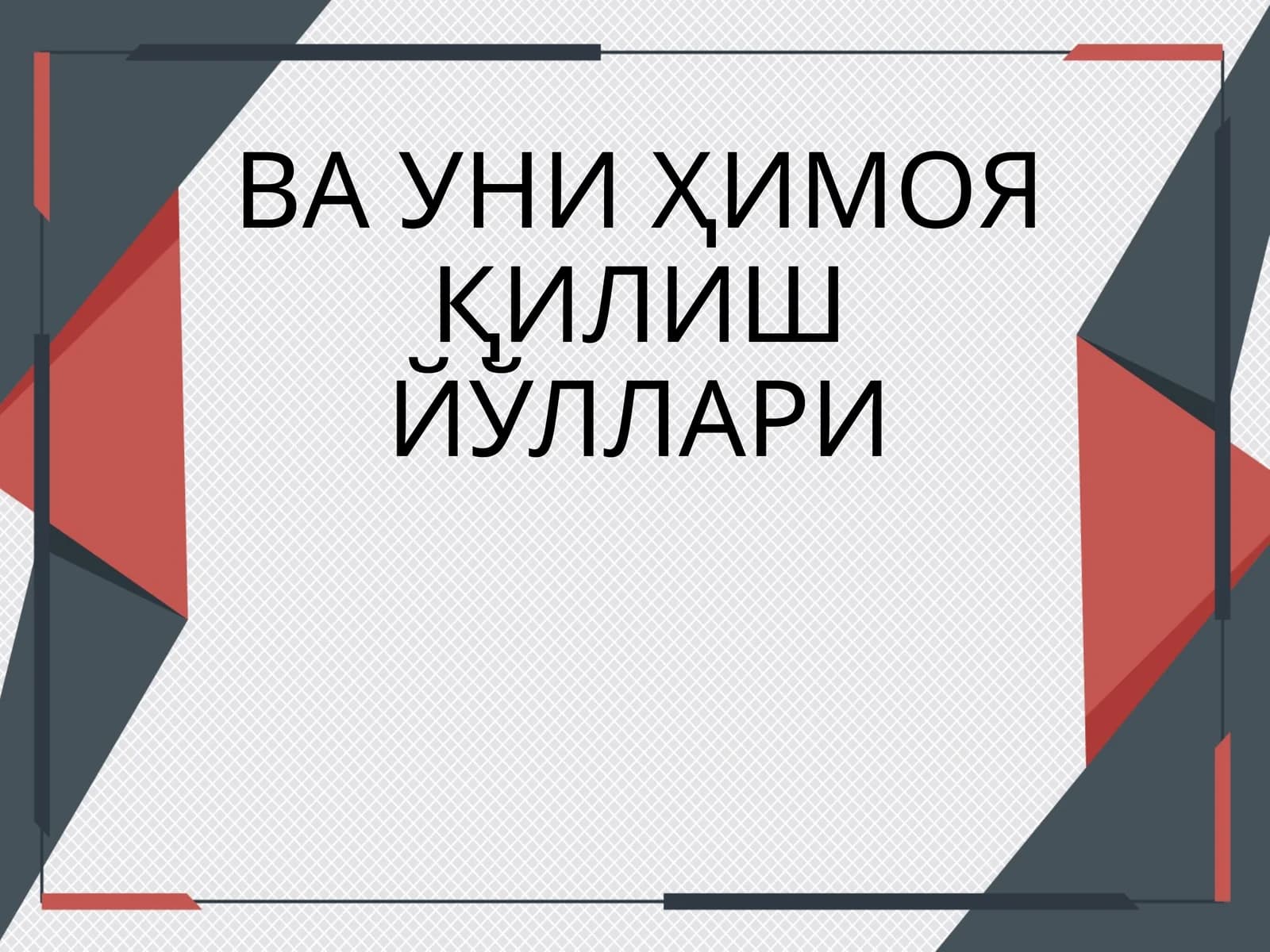 Интеллектуал мулк ва уни ҳимоя қилиш йўллари