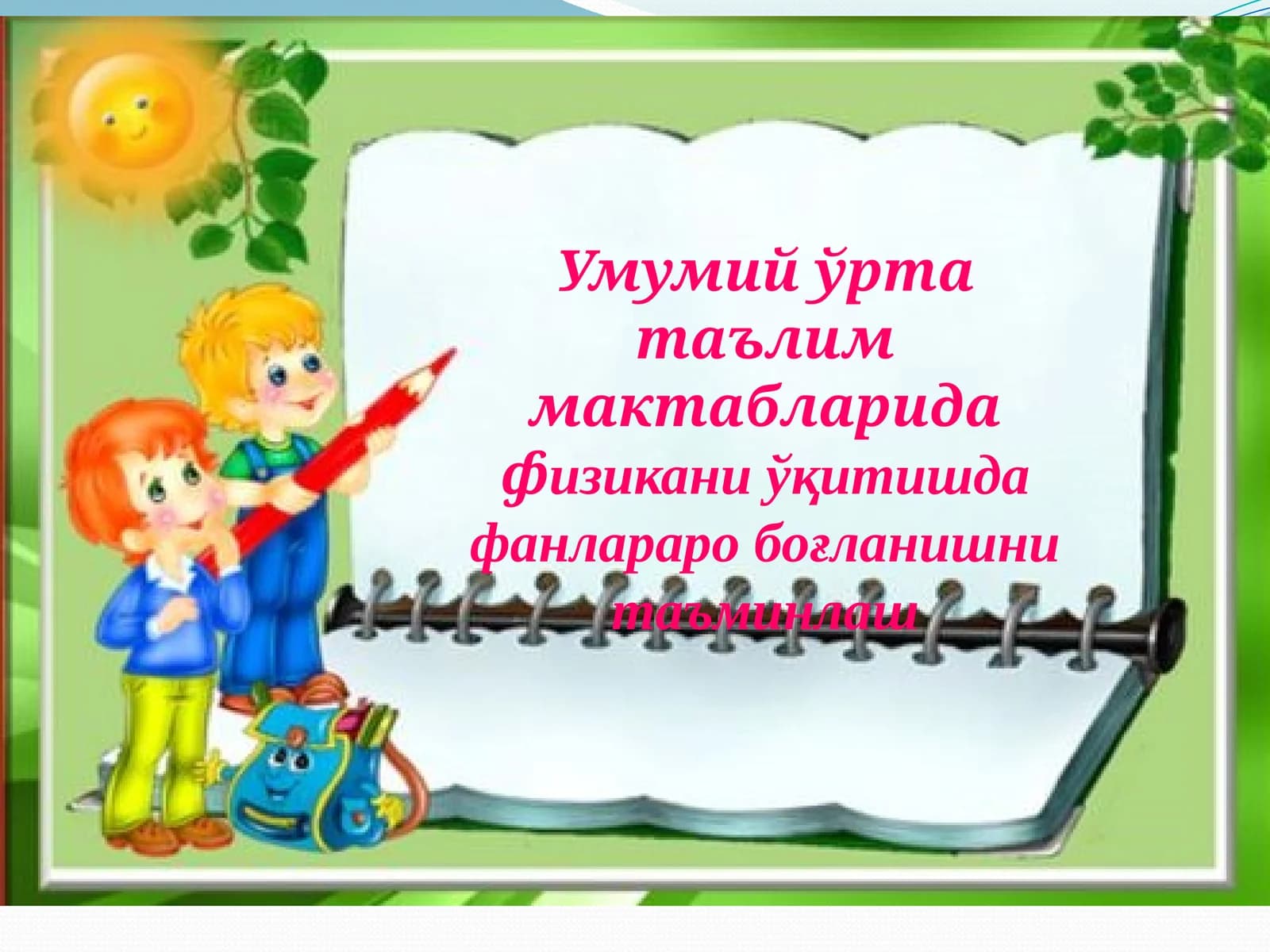 Умумийўртатаълиммактабларидафизиканиўқитишдафанлараробоғланишнитаъминлаш