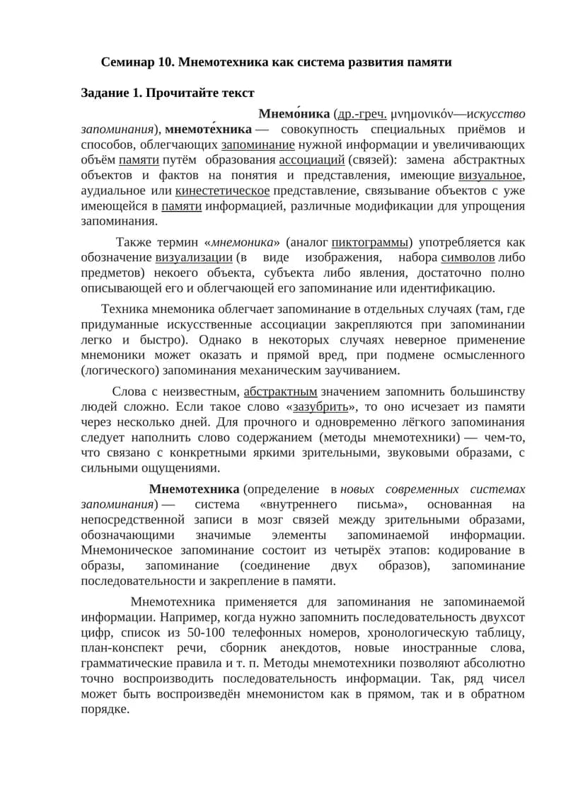 Семинар 10. Мнемотехника как система развития памяти