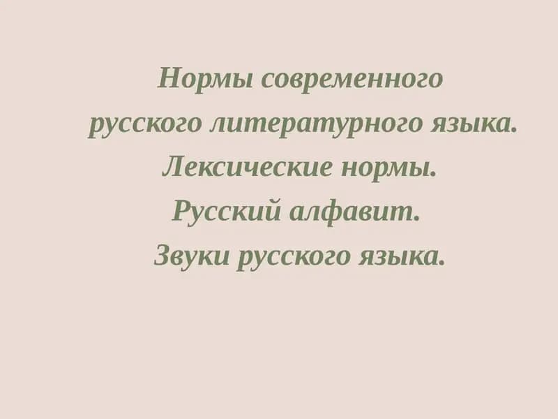 Нормы современного  русского литературного языка. Лексические нормы. Русский алфавит.  Звуки русского языка