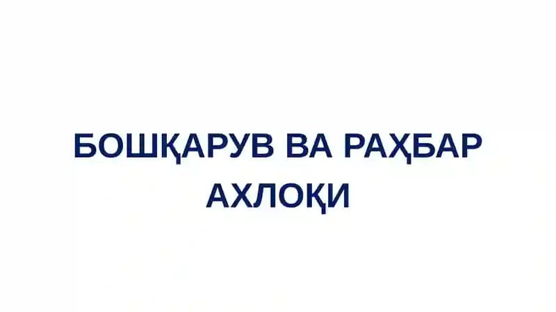 Бошқарув ва раҳбар ахлоқи