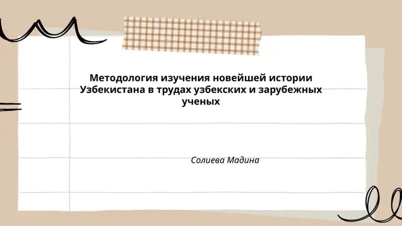Методология изучения новейшей истории Узбекистана в трудах узбекских и зарубежных ученых