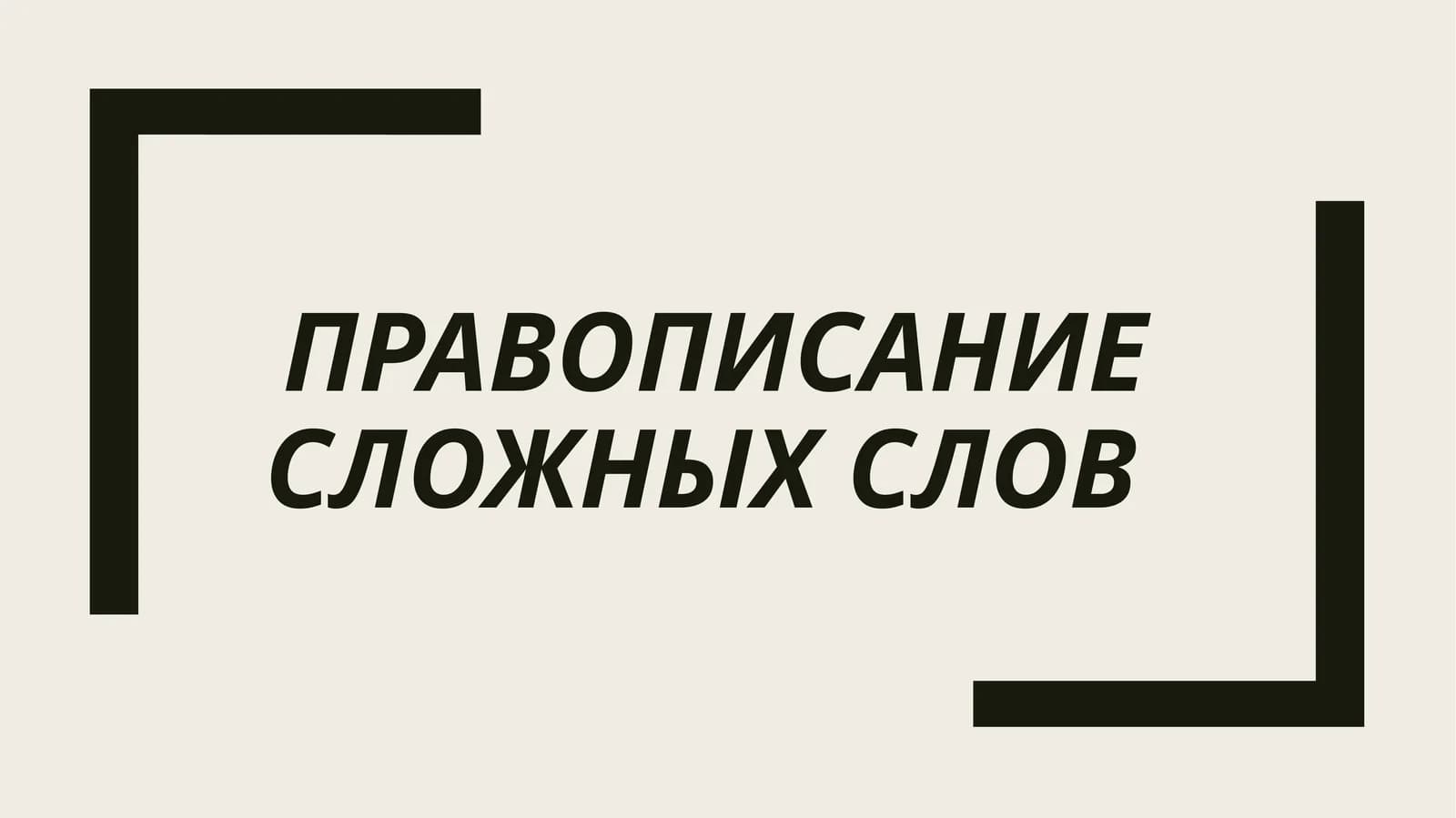 Правописание сложных слов