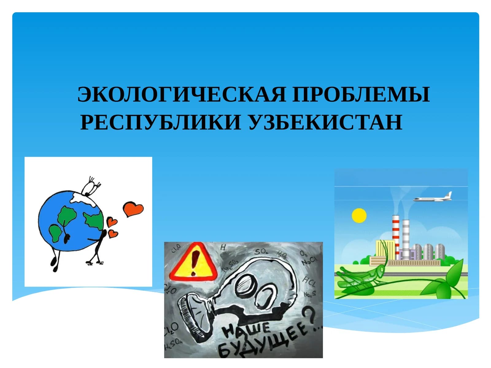 ЭКОЛОГИЧЕСКАЯ ПРОБЛЕМЫ РЕСПУБЛИКИ УЗБЕКИСТАН