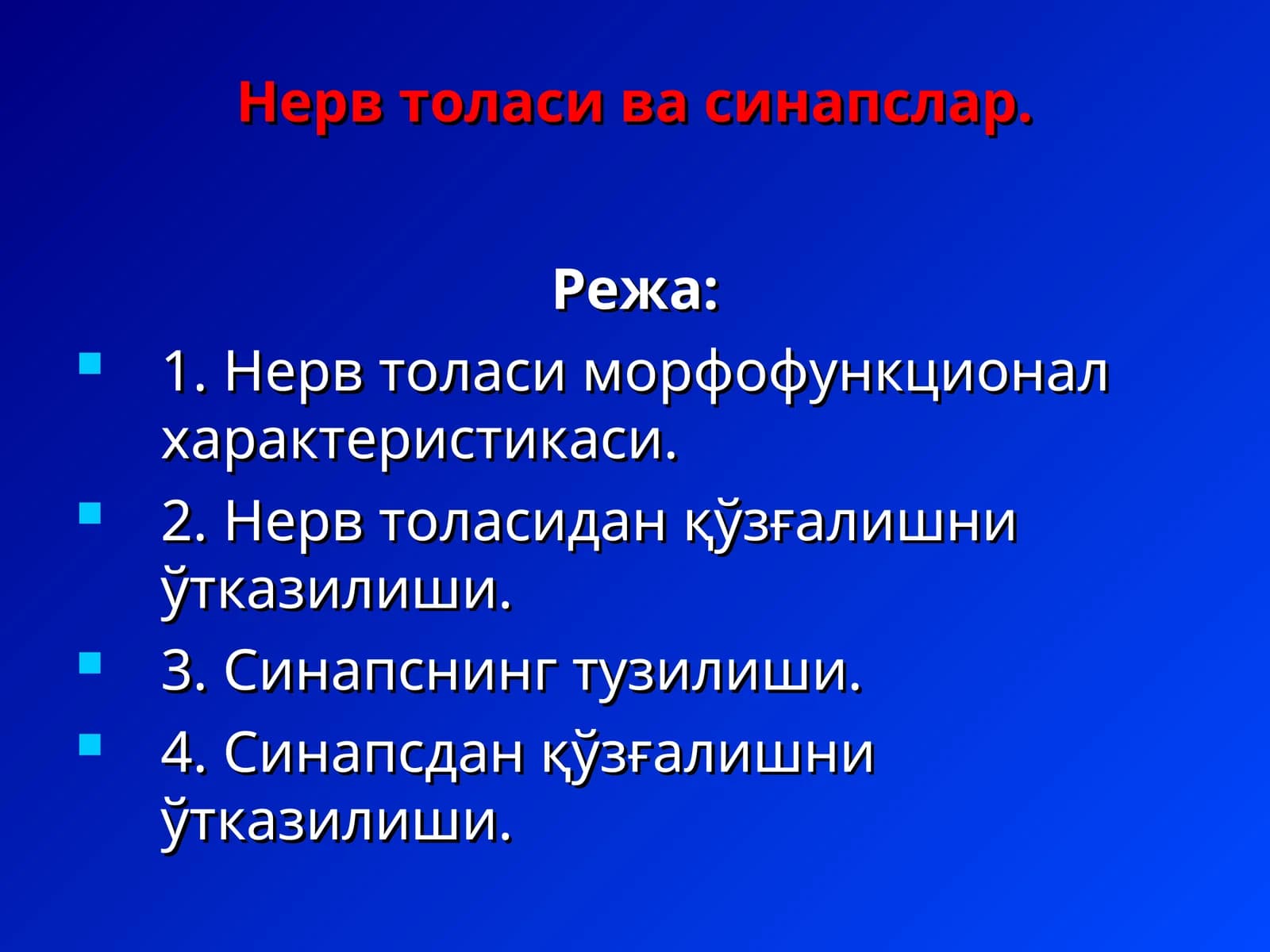 Нерв толаси ва синапслар
