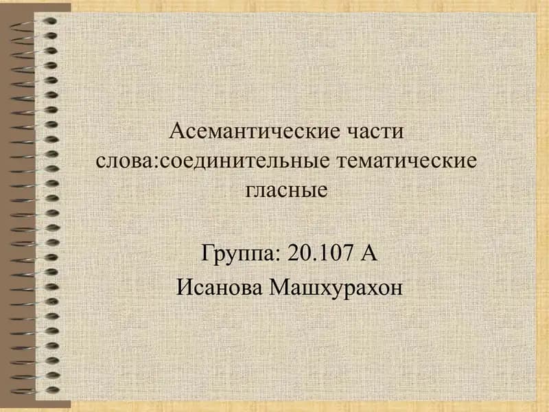 Асемантические части слова соединительные тематические гласные