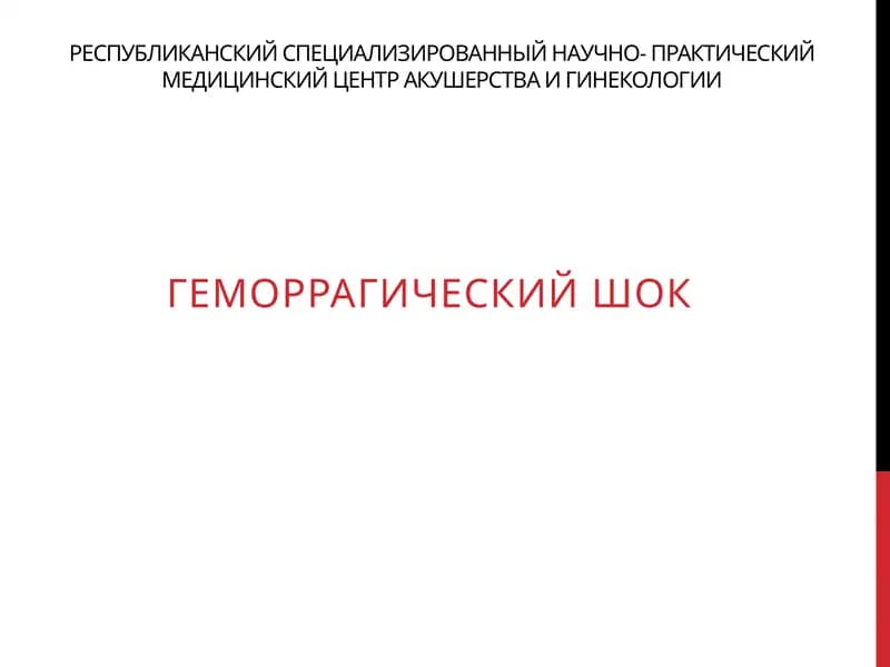 Геморрагический шок
