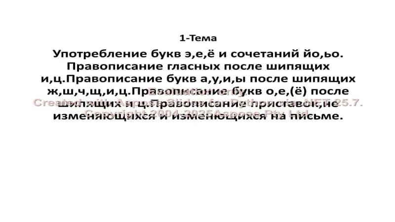 Pravopisaniye bukv "э,е,ё" i sochetaniy "йо,ьо", Pravopisaniye glasnykh posle shipyashchikh "и,ц", Pravopisaniye bukv "а,у,и,ы" posle shipyashchikh "ж,ш,ч,щ,и,ц", Pravopisaniye bukv "о,е,(ё)" posle shipyashchikh "и,ц", Pravopisaniye pristavok, ne izmenyayushchikhsya i izmenyayushchikhsya na pisme