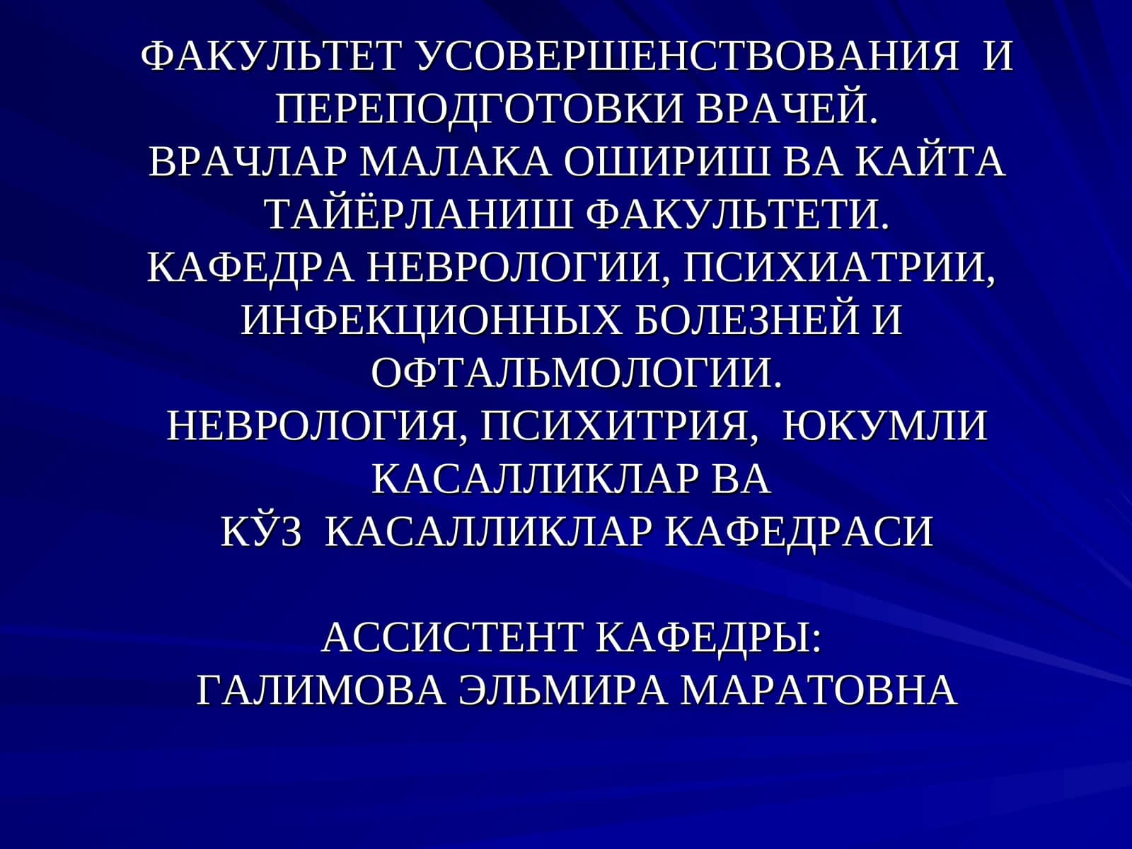 Факультет Усовершенствования и переподготовки врачей