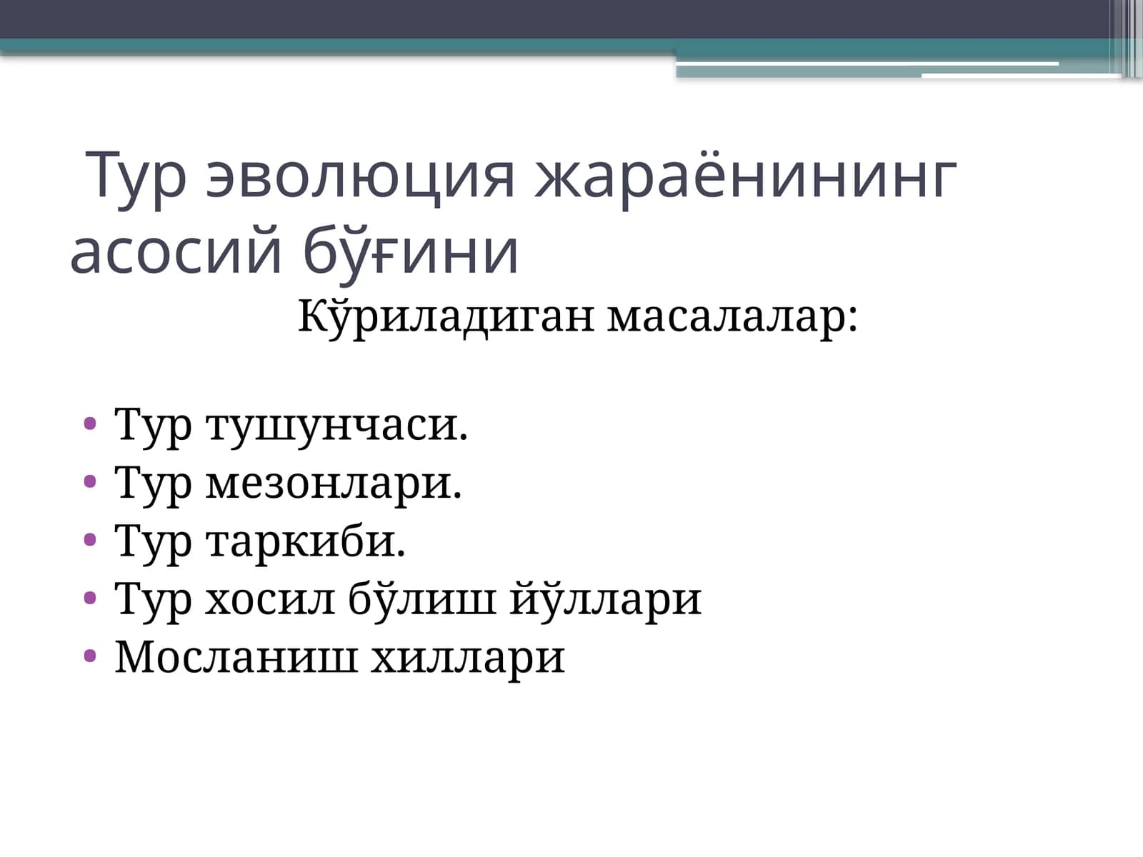 Тур эволюция жараёнининг асосий бўғини