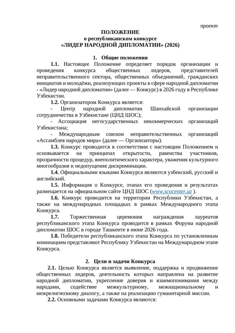 ПОЛОЖЕНИЕ о республиканском конкурсе «ЛИДЕР НАРОДНОЙ ДИПЛОМАТИИ» (2026)